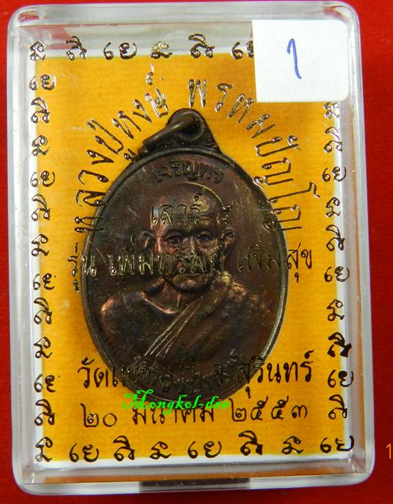 เหรียญเจริญพร หลวงปู่หงษ์ พรหมปัญโญ รุ่น เพิ่มทรัพย์ เพิ่มสุข วัดเพชรบุรี ปี53 เนื้อทองแดง สภาพสวย