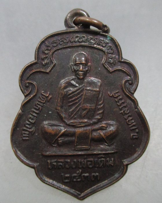20 บาท เหรียญหลวงพ่อเดิม หลวงพ่อน้อย ปี๓๓
