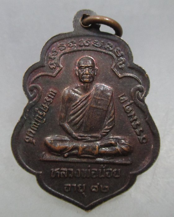 20 บาท เหรียญหลวงพ่อเดิม หลวงพ่อน้อย ปี๓๓