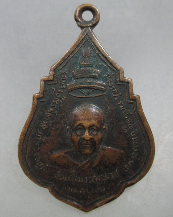 20 บาท  เหรียญสมเด็จพระสังฆราช แพ หลังพระศรีศากยมุนี วัดสุทัศน์ฯ