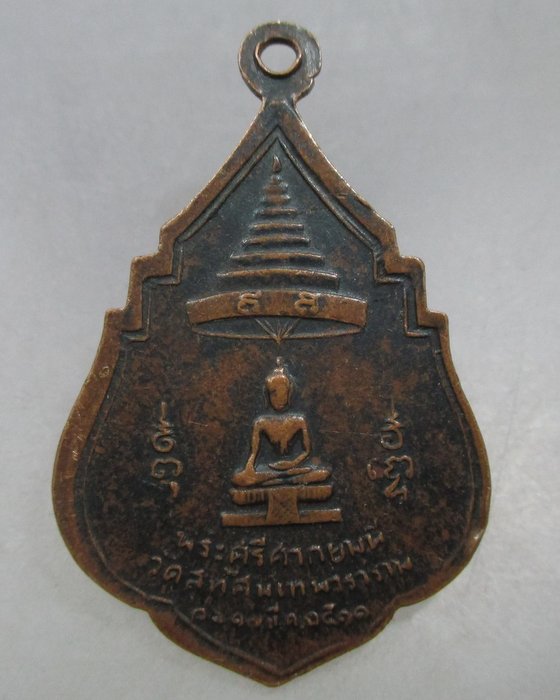 20 บาท  เหรียญสมเด็จพระสังฆราช แพ หลังพระศรีศากยมุนี วัดสุทัศน์ฯ