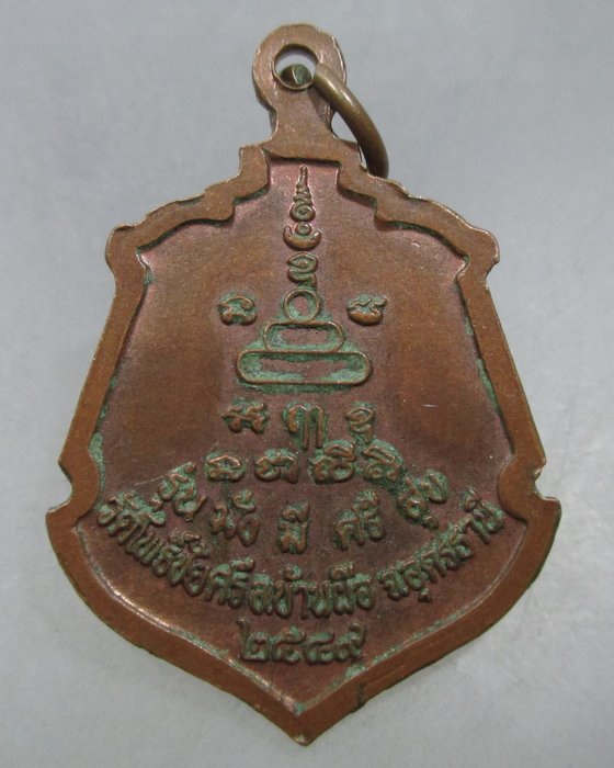 20 บาท เหรียญหลวงพ่อนาค วัดโพธิ์ชัยศรี จ อุดรธานี 