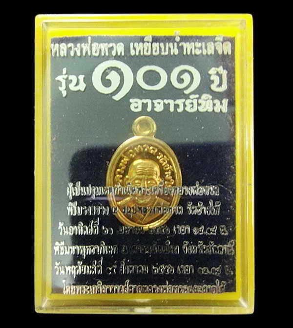 เหรียญเม็ดแตง หลวงพ่อทวด 101 ปี อาจารย์ทิม (เนื้อทองดอกบวบ) พร้อมกล่องเดิมจากวัด