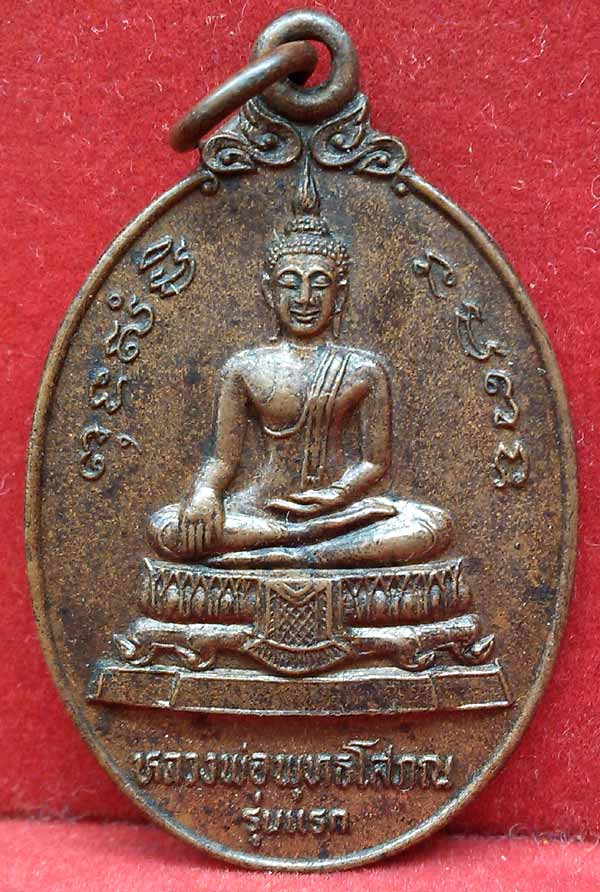 *เหรียญรุ่นแรก หลวงพ่อพุทธโสภณ วัดสง่างาม อยุธยา ปี๒๔..ลพ.สุด วัดกาหลง ปลุกเสก*