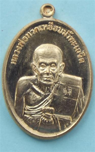 เหรียญหลวงพ่อทวด รุ่นรวยมหาศาล...