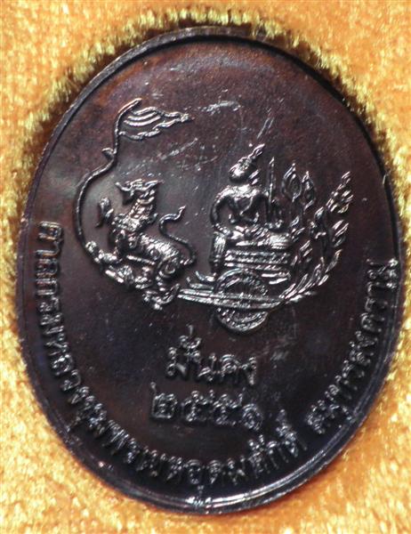 เหรียญกรมหลวงชุมพรเขตอุดมศักดิ์ พิมพ์รูปไข่ใหญ่ หลังราชรถ รุ่นมั่นคง ปี 2551 เนื้อทองแดง 