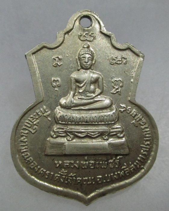 เหรียญรุ่นแรกพระครูอดุลศาสนการ วัดบางโฉลงใน จ.สมุทรปราการ  ปี๑๕ เนื้ออัลปาก้า