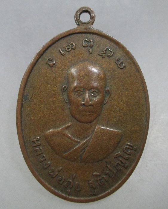 เหรียญหลวงพ่อรอดหลังหลวงพ่อถุ่ย วัดโป่งแรด จ.จันทบุรี ปี๑๗