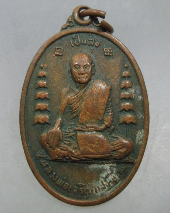เหรียญหลวงพ่อเจริญ แสงพิภพ วัดเขาวงกฎ จ.ลพบุรี ปี๑๗