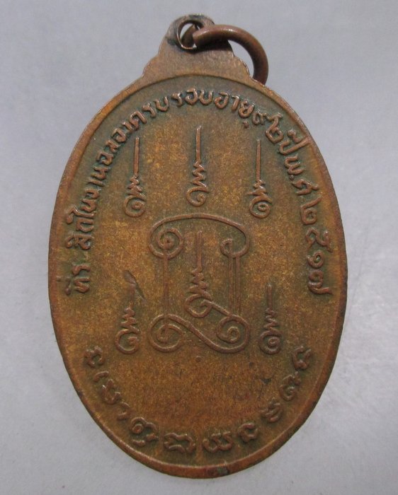 เหรียญหลวงพ่อเจริญ แสงพิภพ วัดเขาวงกฎ จ.ลพบุรี ปี๑๗