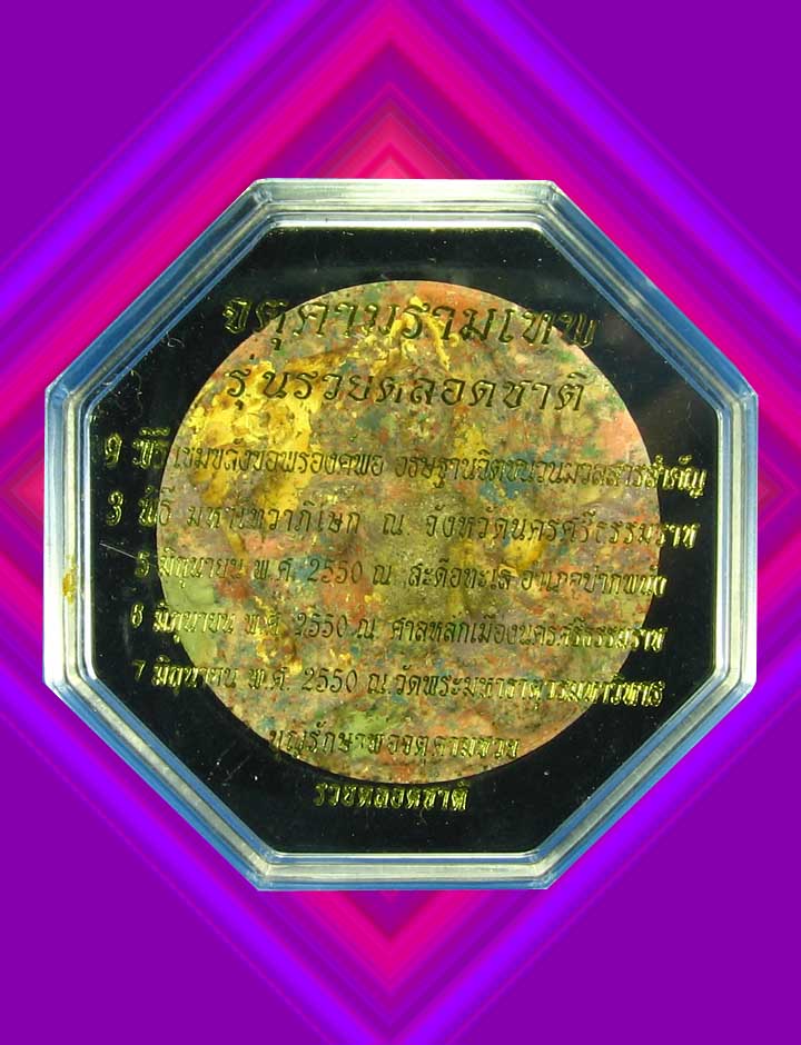 จตุคามรามเทพรุ่นรวยตลอดชาติ(เนื้อสังขยา)ปี50