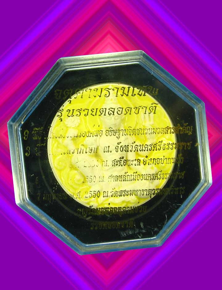จตุคามรามเทพรุ่นรวยตลอดชาติ(กระเบื้องเคลือบเหลือง)ปี50