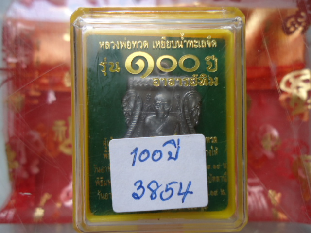 เหรียญหลวงปู่ทวด รุ่น 100 ปี อ.ทิม เนื้อทองแดงรมดำ เคาะเดียวแดง!!!