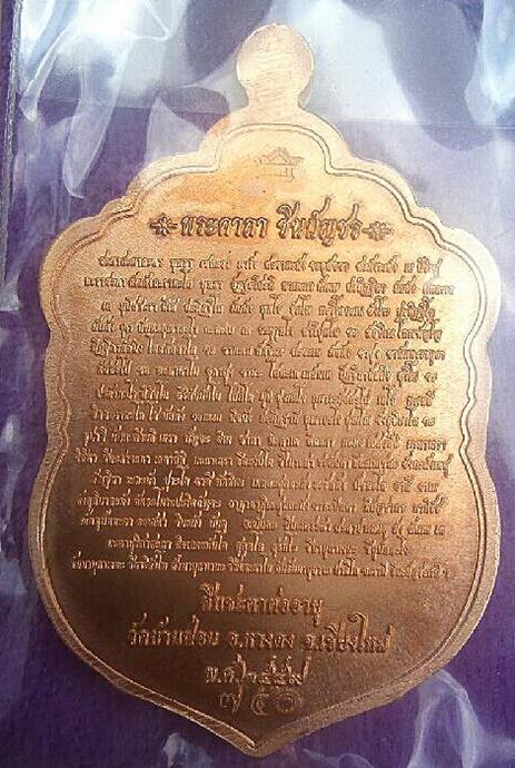 เหรียญ"เสมาชินบัญชร" 102 วัสสายุกาล หลวงปู่ครูบาดวงดี วัดบ้านฟ่อน อายุ102ปี สร้าง1000 เหรียญ มายเลข