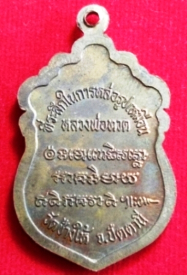 เหรียญหลวงพ่อทวด วัดช้างให้ ปี 2537