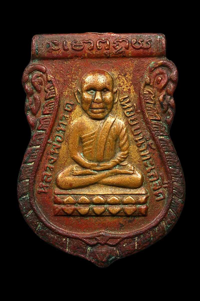 เหรียญหลวงปู่ทวดรุ่นแรก