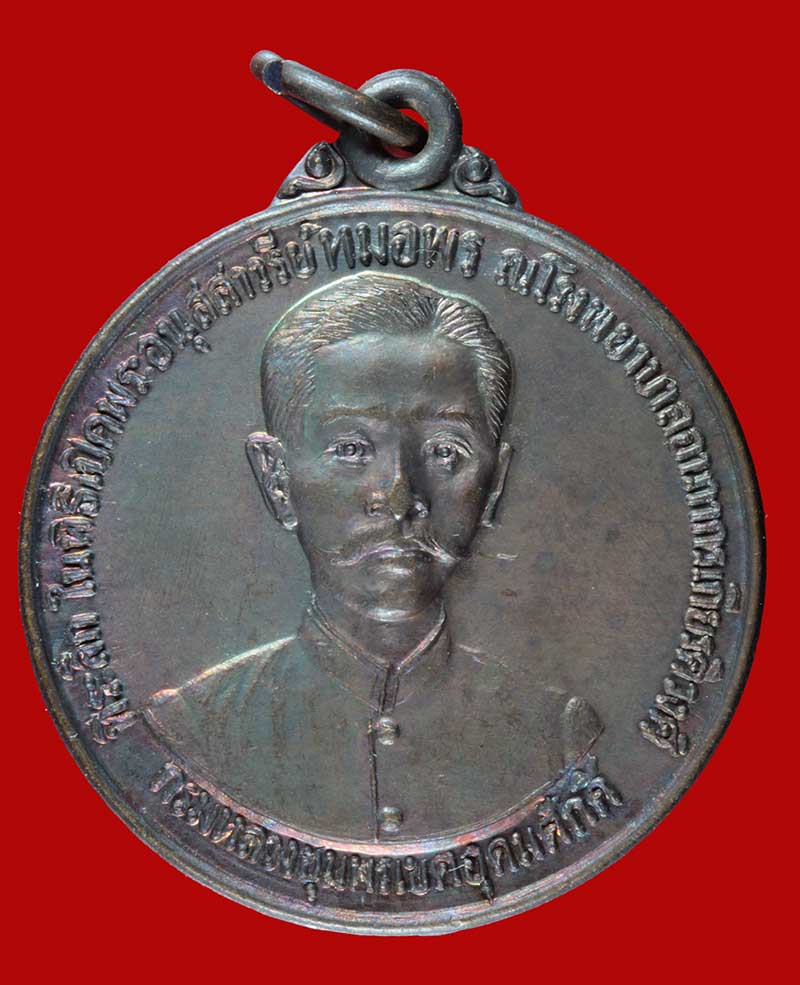 เหรียญกรมหลวงชุมพรเขตอุดมศักดิ์ ที่ระลึกในพิธีเปิดอนุสสาวรย์ หมอพร ณ ร.พ.อาภากรเกียรติวงศ์ ปี ๒๕๓๒
