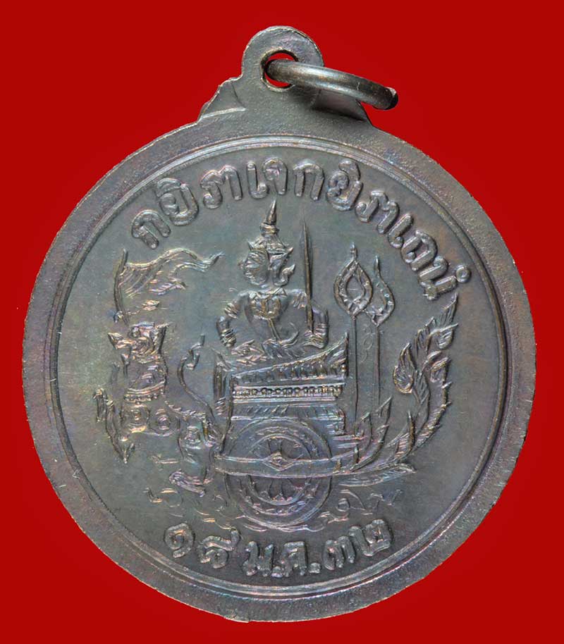 เหรียญกรมหลวงชุมพรเขตอุดมศักดิ์ ที่ระลึกในพิธีเปิดอนุสสาวรย์ หมอพร ณ ร.พ.อาภากรเกียรติวงศ์ ปี ๒๕๓๒