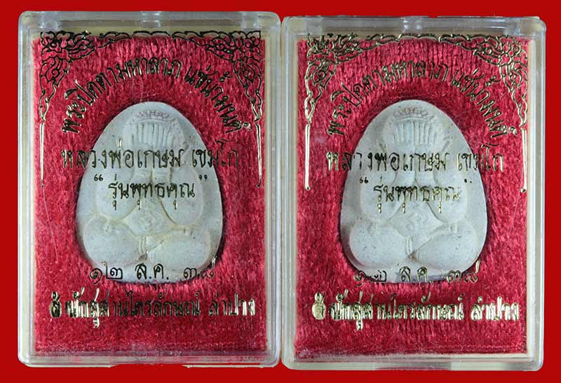 พระปิดตามหาลาภ แช่น้ำมนต์ ตะกรุดเงิน รุ่นพุทธคุณ หลวงพ่อเกษม เขมโก ปี ๒๕๓๘ 2 องค์