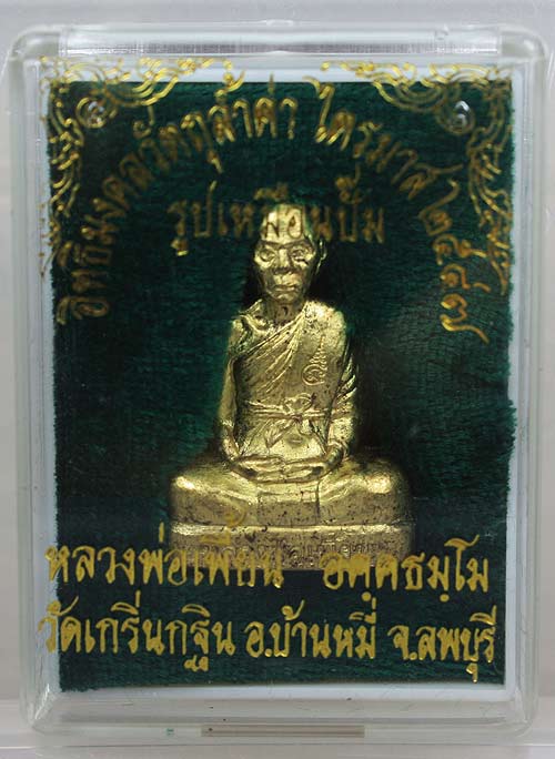 รูปเหมือนปั๊ม(รุ่น2) รุ่นไตรมาส เนื้อทองเหลือง หลวงพ่อเพี้ยน วัดเกริ่นกฐิน ปี 2547 เลข 338 เคาะเดียว