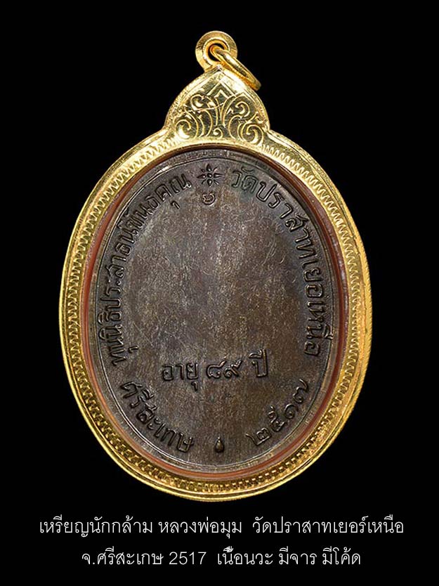 (1) เหรียญนักกล้าม หลวงพ่อมุม วัดปราสาทเยอร์เหนือ  จ.ศรีสะเกษ 2517 เนื้อนวะ