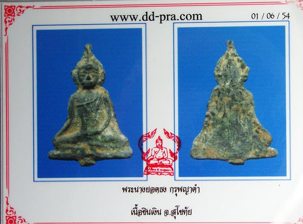 พระยอดธง กรุพญาดำ จ.สุโขทัย