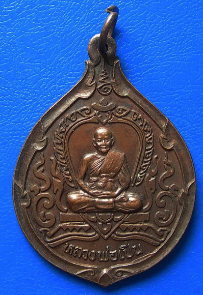 เหรียญหลวงพ่อเปิ่น วัดบางพระ ออกวัดหนองกระทุ่ม