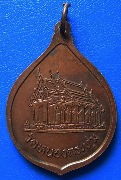 เหรียญหลวงพ่อเปิ่น วัดบางพระ ออกวัดหนองกระทุ่ม