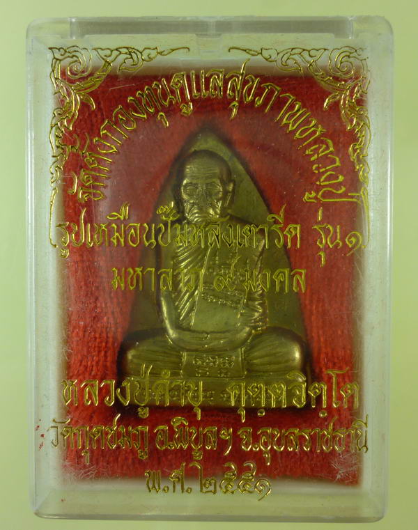 รูปเหมือนปั๊มหลังเตารีด หลวงปู่คำบุ ปี 2551 เคาะเดียว