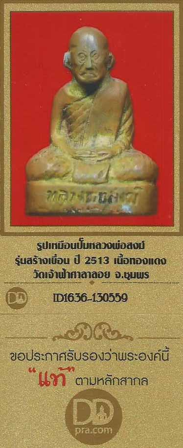 รูปเหมือนปั๊มหลวงพ่อสงฆ์ รุ่นสร้างเขื่อน พ.ศ.2513 วัดเจ้าฟ้าศาลาลอย ชุมพร+บัตรรับรองพระแท้*61