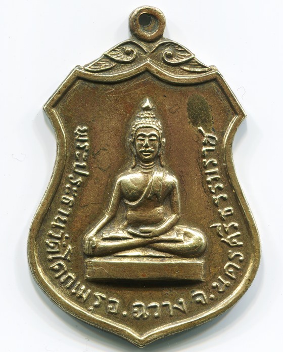 เหรียญพระประธานวัดโคกเมรุ นครศรีธรรมราช ปี 2517 (พิมพ์ใหญ่)