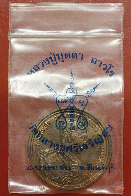 เหรียญ ร.5 หลังดวงมหาราช หลวงปู่บุดดา วัดกลางชูศรีเจริญสุข ปี 2533 พร้อมซองเดิมวัด...../2