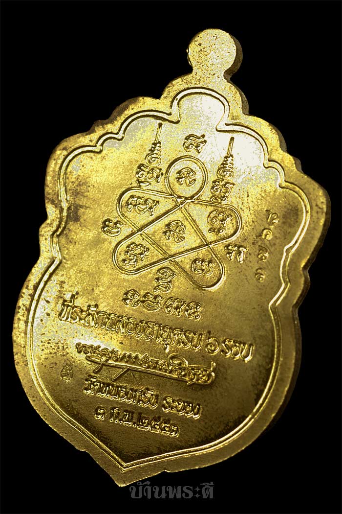 เหรียญเสมา รุ่น 6 รอบ หลวงพ่อสาคร เนื้อทองฝาบาตร ปี 2553 วัดหนองกรับ จ.ระยอง