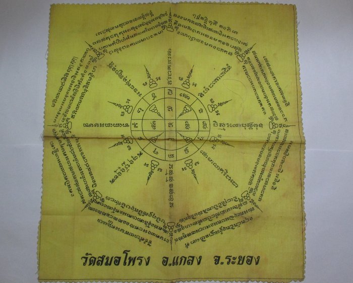 20 บาท ผ้ายันต์วัดสมอโพรง อ แกลง จ ระยอง