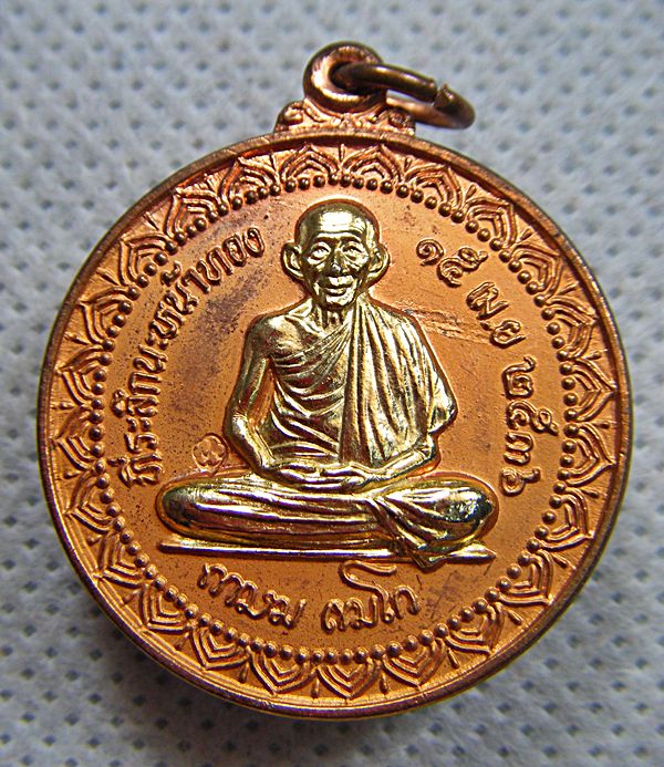 หลวงพ่อเกษม เขมโก เหรียญกลมนะหน้าทองตอกโค๊ดสวยๆปี๒๕๓๖ครับ