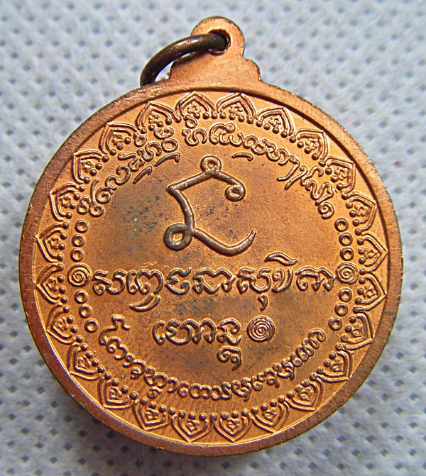 หลวงพ่อเกษม เขมโก เหรียญกลมนะหน้าทองตอกโค๊ดสวยๆปี๒๕๓๖ครับ