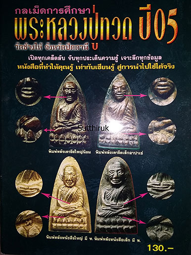 หนังสือ กลเม็ดการศีกษา พระหลวงปู่ทวด ปี 05 วัดช้างให้ จ.ปัตตานี (ชี้จุดลับ-ตำหนิพิมพ์)