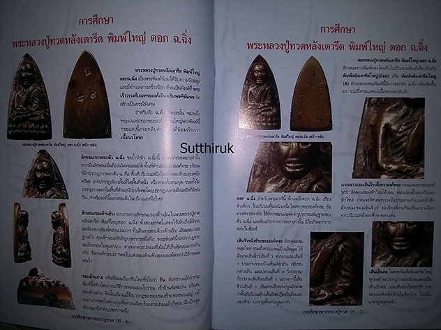 หนังสือ กลเม็ดการศีกษา พระหลวงปู่ทวด ปี 05 วัดช้างให้ จ.ปัตตานี (ชี้จุดลับ-ตำหนิพิมพ์)