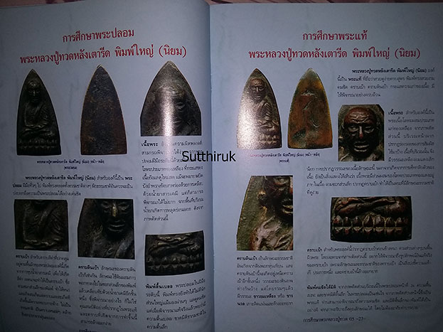 หนังสือ กลเม็ดการศีกษา พระหลวงปู่ทวด ปี 05 วัดช้างให้ จ.ปัตตานี (ชี้จุดลับ-ตำหนิพิมพ์)