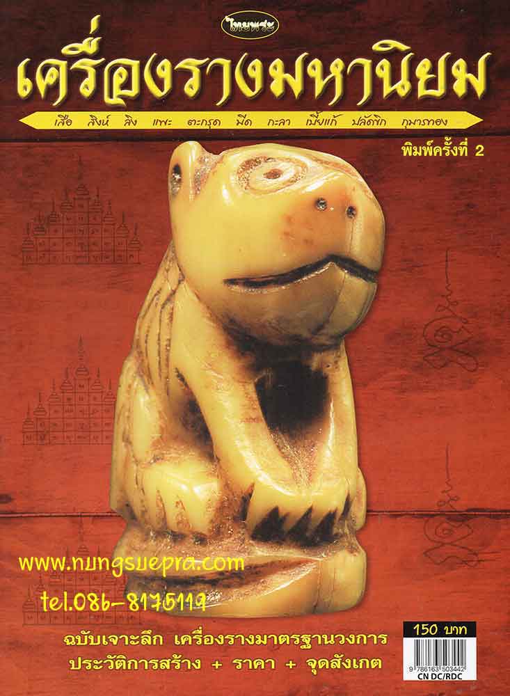 เครื่องรางมหานิยม เสือ สิงห์ ลิง แพะ ตะกรุด มีด กะลา เบี้ยแก้ ปลัดขิก กุมารทอง