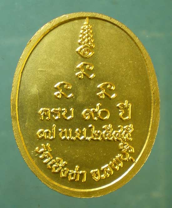 เหรียญอายุ90 ปี45 หลวงพ่อถม วัดเชิงท่า ลพบุรี