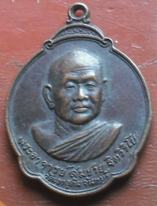 เหรียญหลวงพ่อสมชาย วัดเขาสุกิม จันทบุรี ปี2527 เนื้อทองแดง
