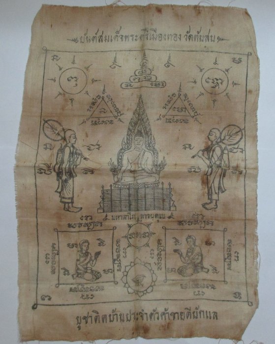 20 บาท ผ้ายันต์สมเด็จพระศรีเมืองทอง จ อ่างทอง เก่า