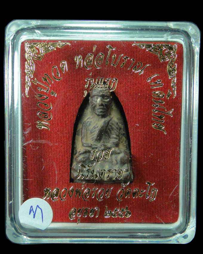 หลวงปู่ทวด หลวงพ่อรวย วัดตะโก รุ่น รวยนิรันตราย ปี ๒๕๕๖