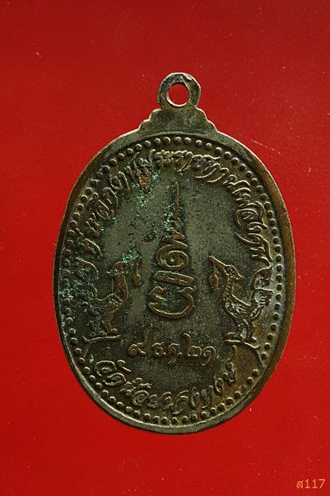 เหรียญพระครูอนุกูลพิทยา หลวงพ่อเส่ง อินทสโร วัดน้อยนางหงษ์ ปี 2521