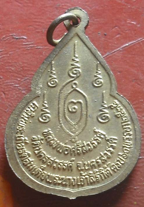เหรียญหลวงพ่อศรีสวรรค์ รุ่น 1 ปี2535 วัดนครสวรรค์ เนื้อทองฝาบาตร เหรียญที่2