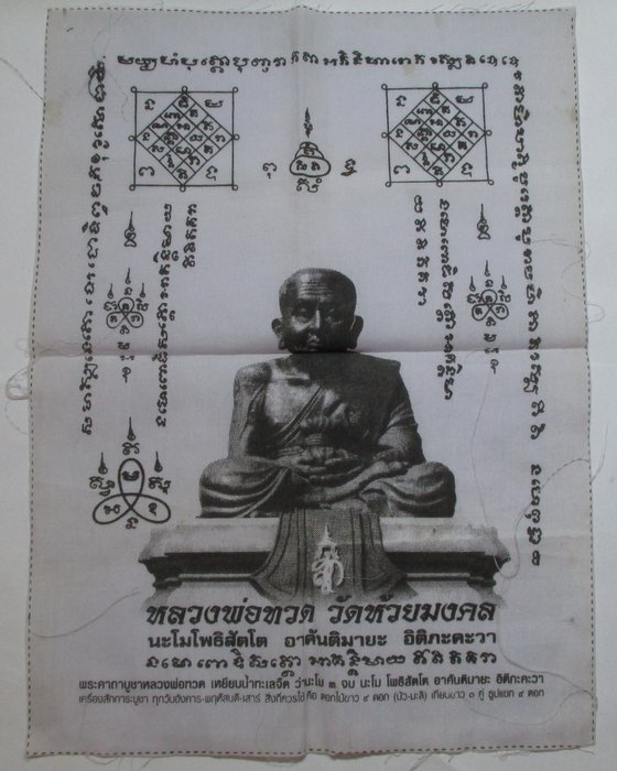 20 บาท ผ้ายันต์หลวงปู่ทวด วัดห้วยมงคล จ ประจวบฯ