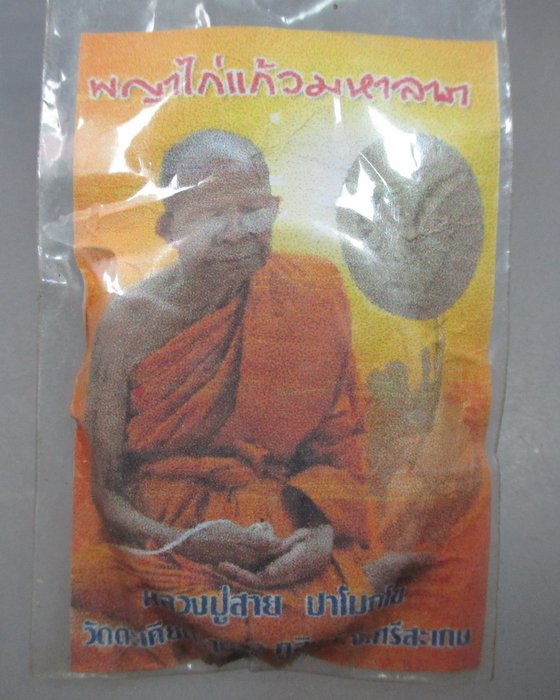 พญาไก่แก้วมหาลาภ หลวงปู่สาย วัดตะเคียนราม จ ศรีสะเกษ