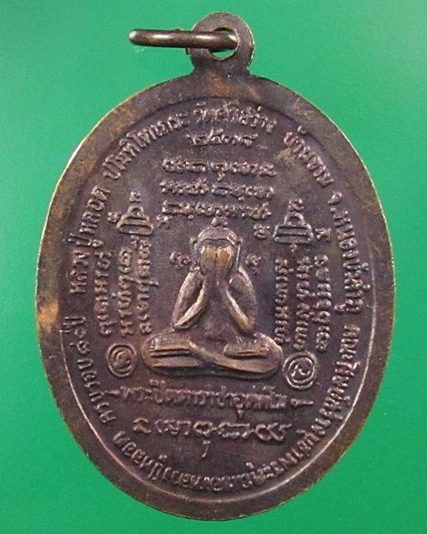 เหรียญหลวงปู่ หลอด วัดศรีสว่าง หนองบัวลำภู ปี38