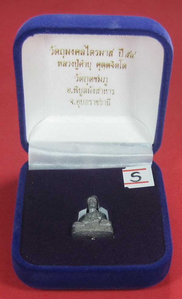 รูปหล่อตะกั่ว คบ หลวงปู่คำบุ คุตฺตจิตฺโต วัดกุดชมภู จ.อุบลราชธานี ฐานภูเขาหล่อโบราณพิมพ์เล็ก